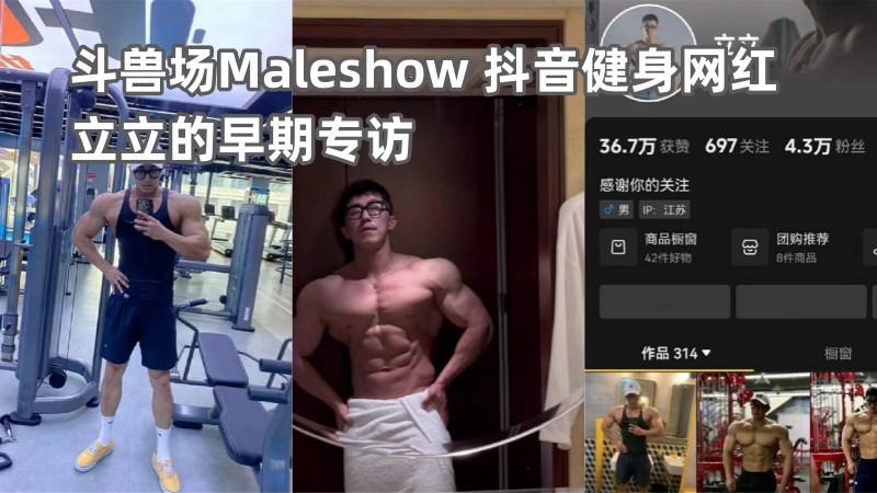 斗兽场Maleshow 抖音健身网红立立的早期专访