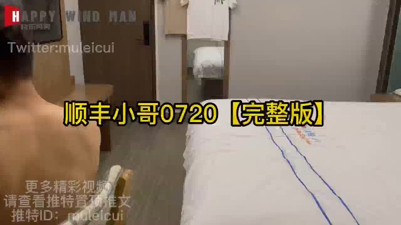 快樂風男muleicui 順豐快遞小哥 38 分鐘完整版 GV 視頻
