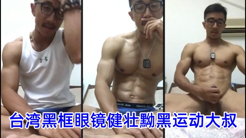 性張力！台灣黑框眼鏡健壯黝黑運動大叔25分鐘裸聊完整版